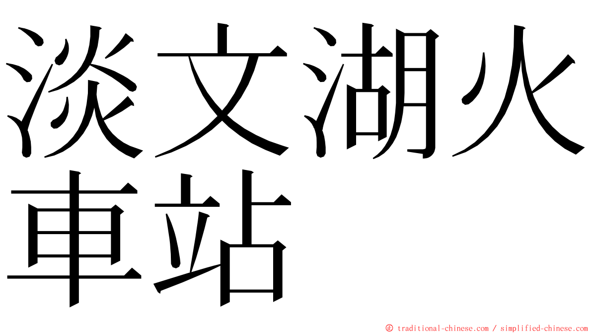 淡文湖火車站 ming font