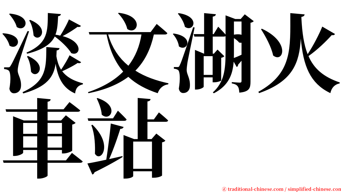 淡文湖火車站 serif font