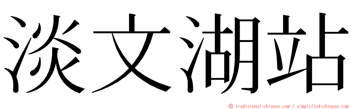 淡文湖站 ming font