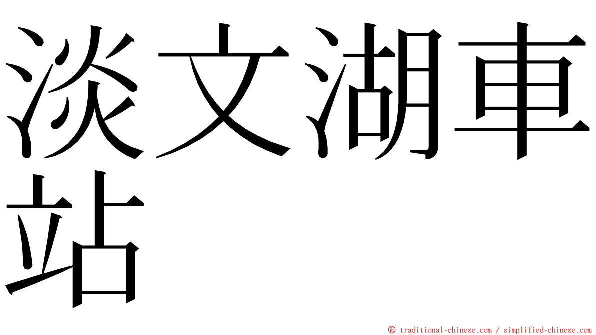 淡文湖車站 ming font