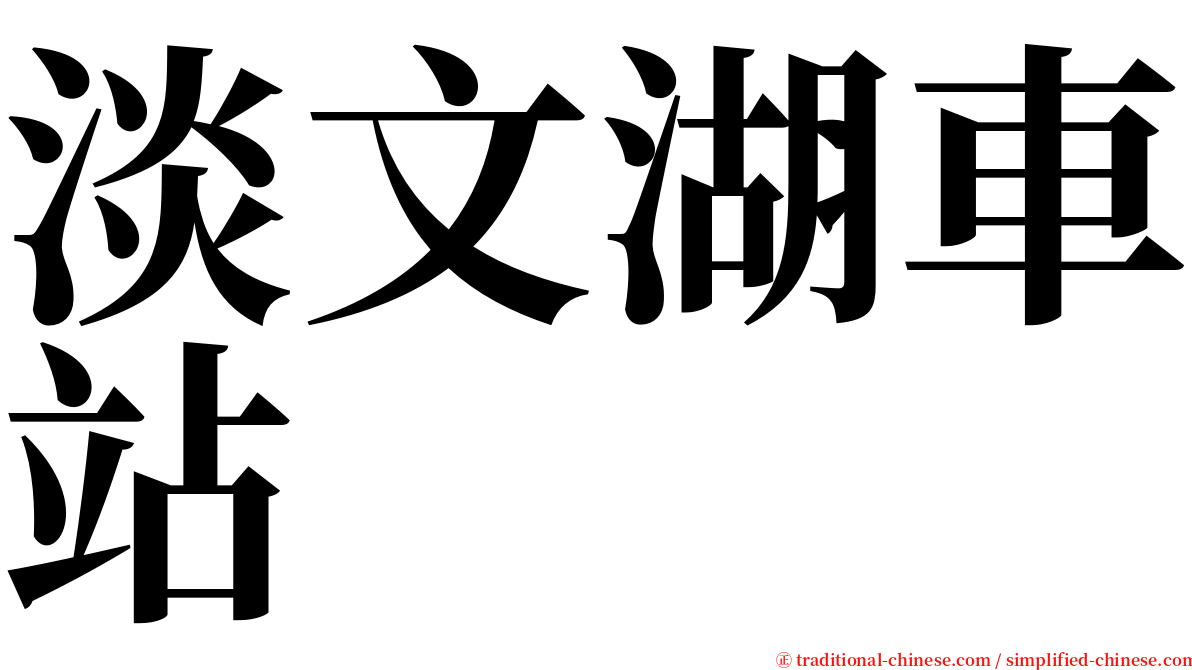 淡文湖車站 serif font