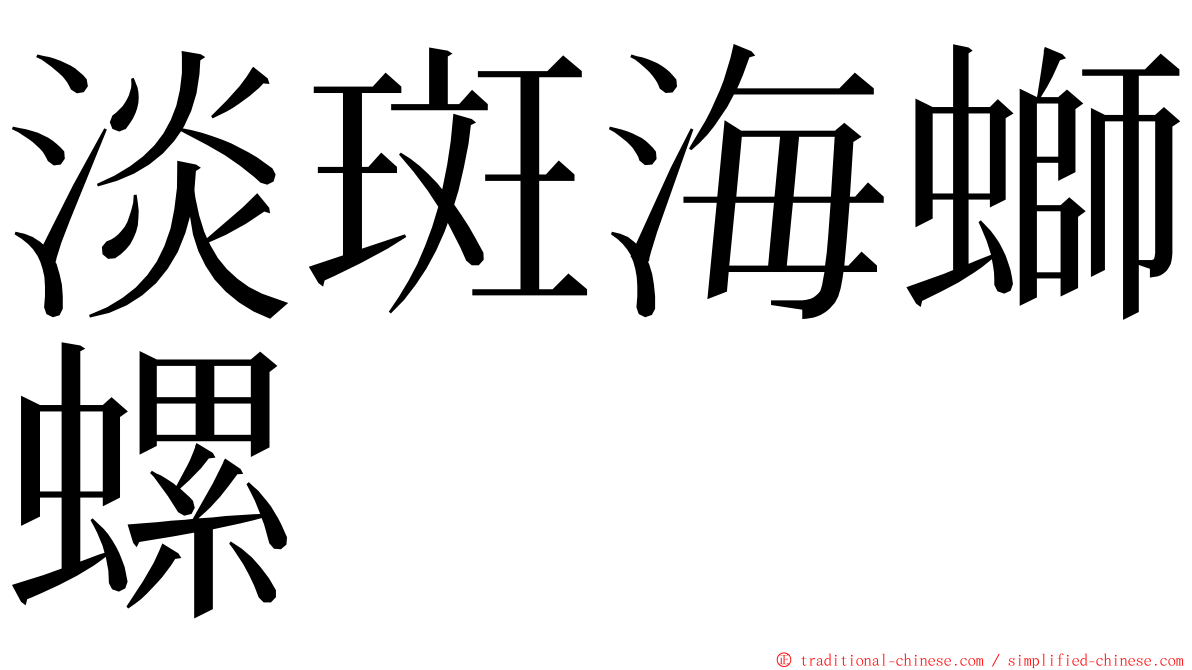 淡斑海螄螺 ming font