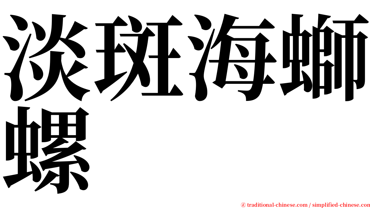 淡斑海螄螺 serif font