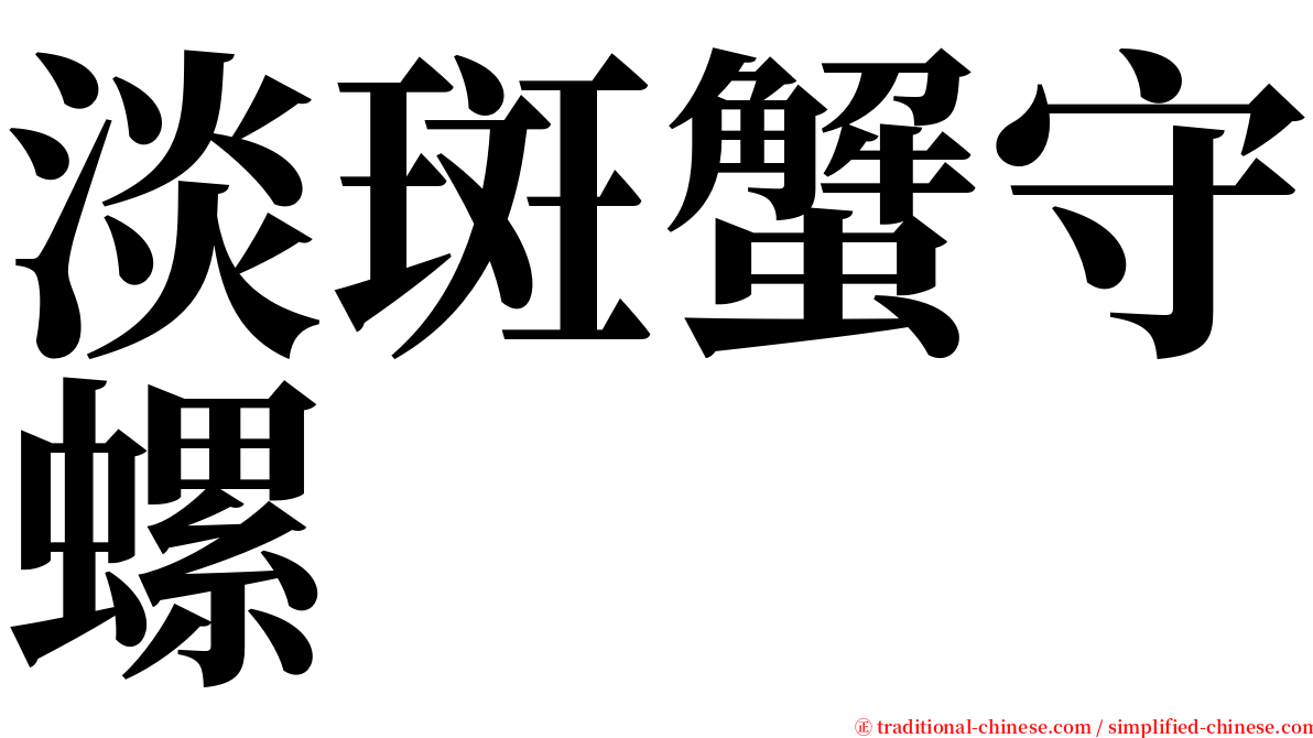 淡斑蟹守螺 serif font