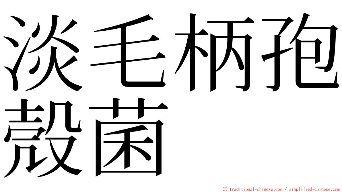 淡毛柄孢殼菌 ming font