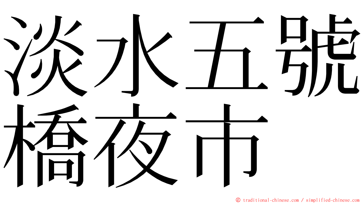 淡水五號橋夜市 ming font