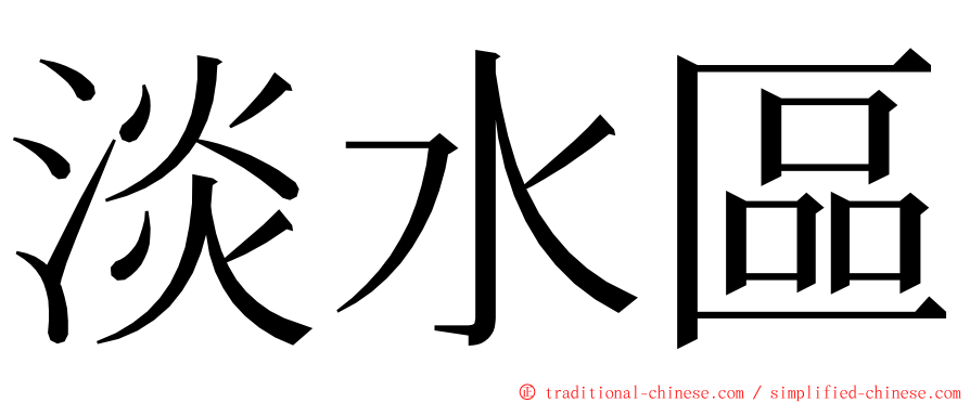 淡水區 ming font