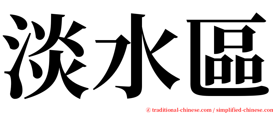 淡水區 serif font