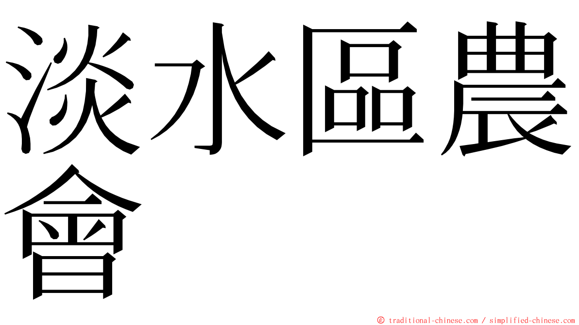 淡水區農會 ming font