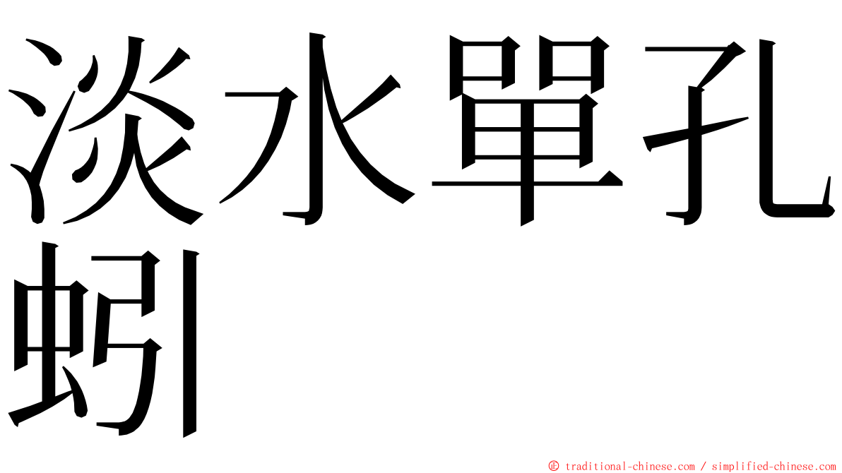 淡水單孔蚓 ming font