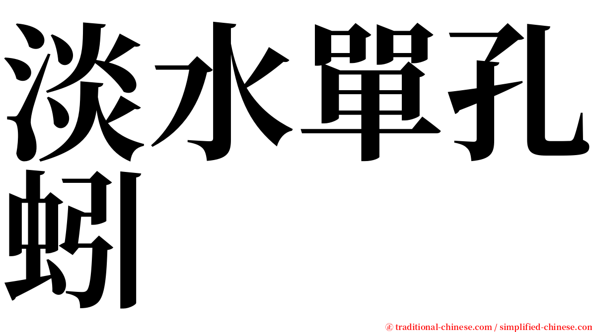 淡水單孔蚓 serif font