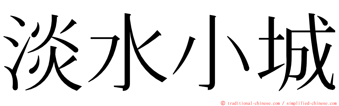 淡水小城 ming font