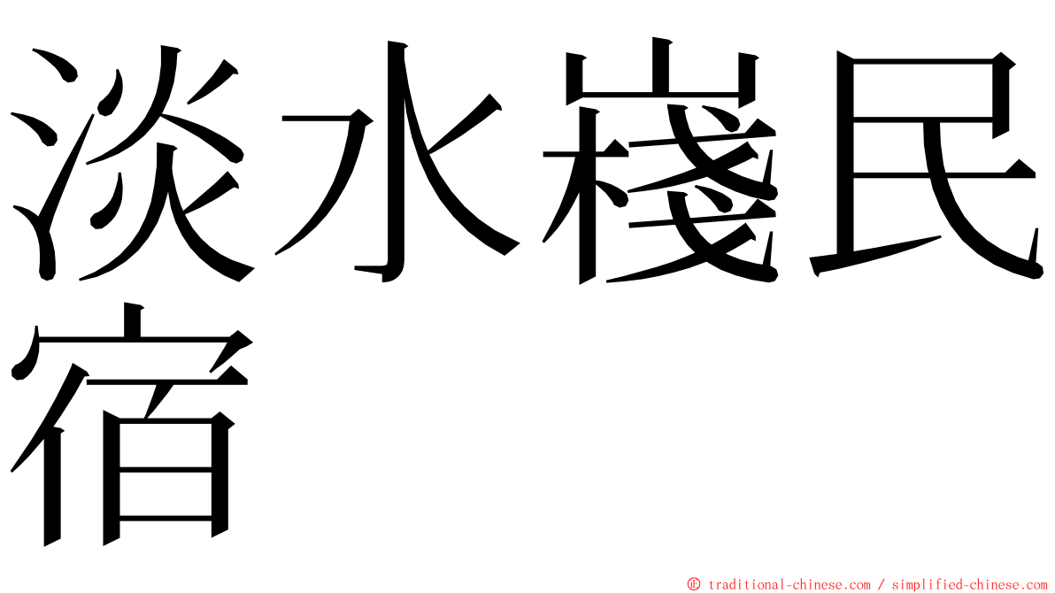 淡水嶘民宿 ming font