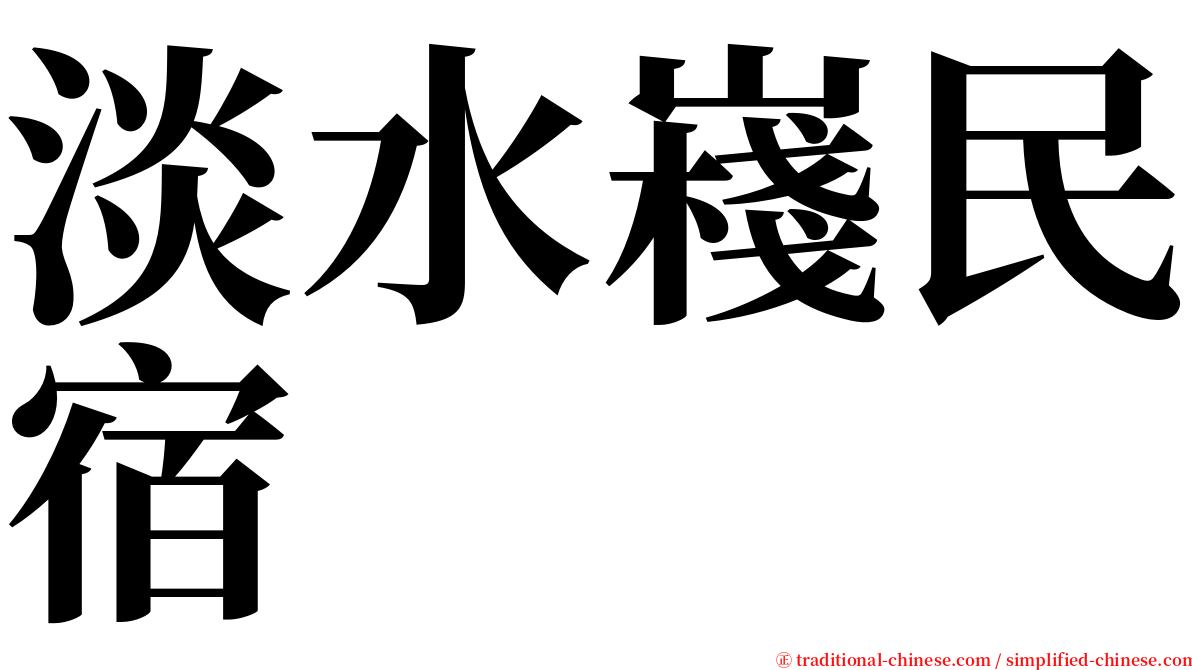 淡水嶘民宿 serif font