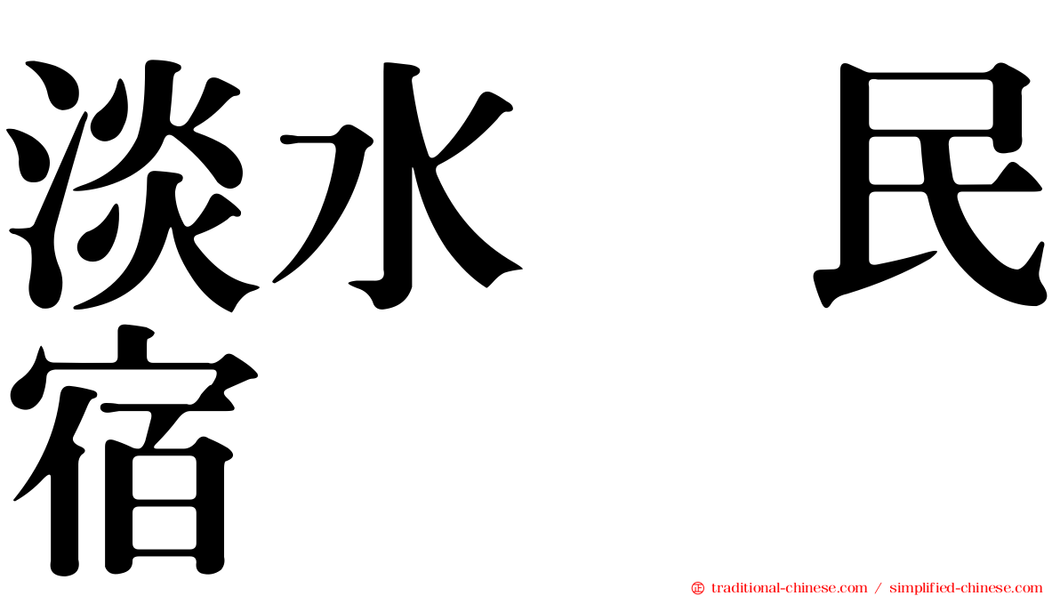 淡水嶘民宿