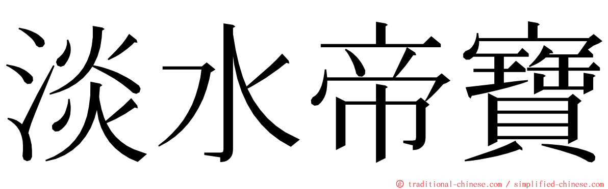 淡水帝寶 ming font