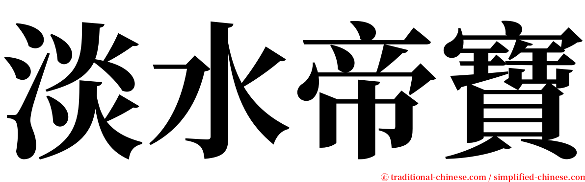 淡水帝寶 serif font