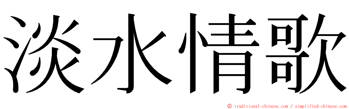 淡水情歌 ming font