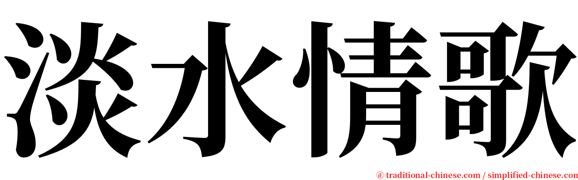 淡水情歌 serif font