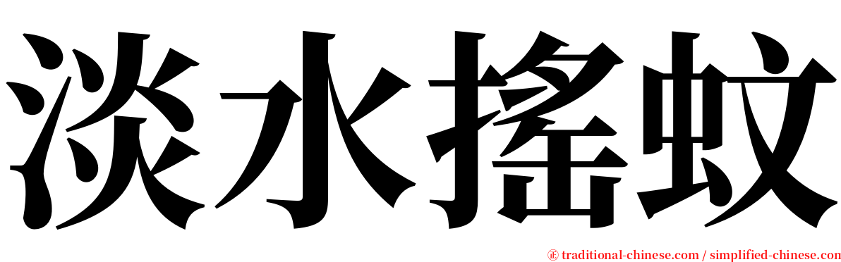 淡水搖蚊 serif font