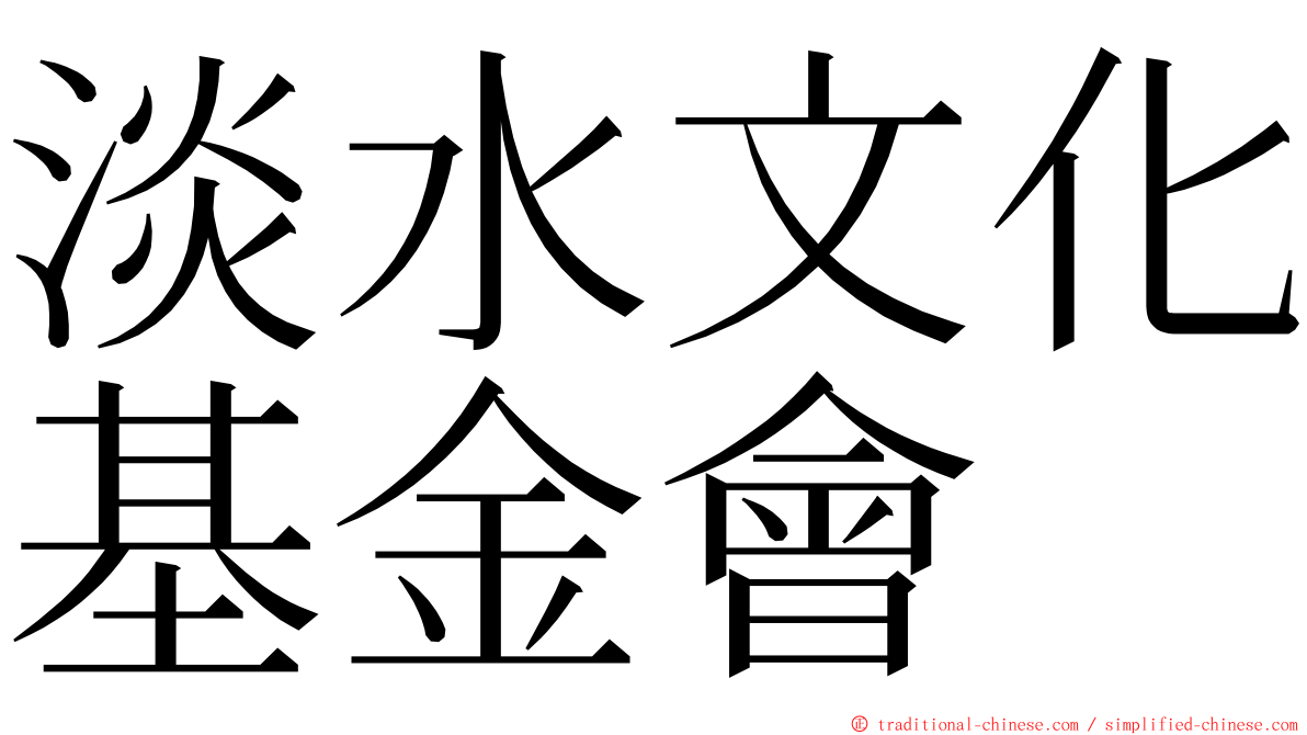 淡水文化基金會 ming font