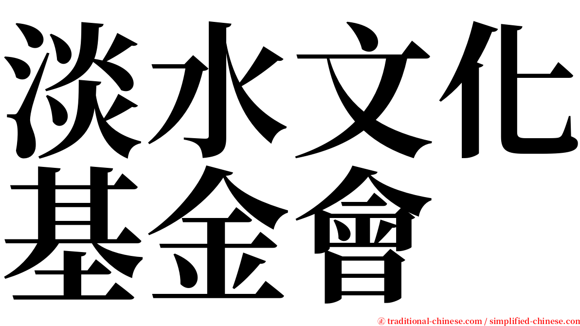 淡水文化基金會 serif font