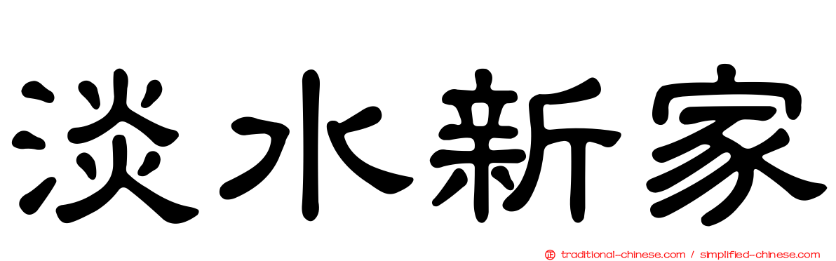 淡水新家