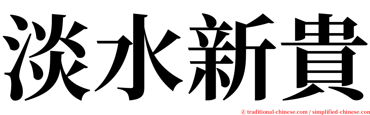 淡水新貴 serif font