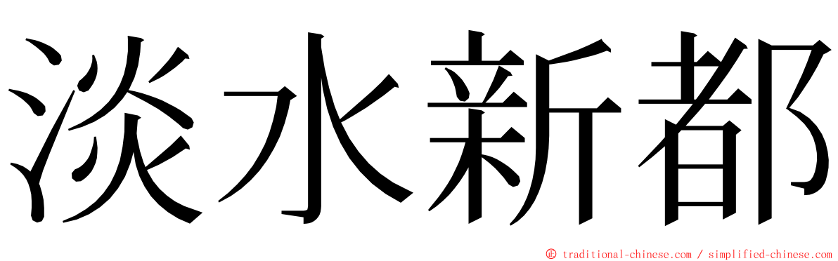 淡水新都 ming font