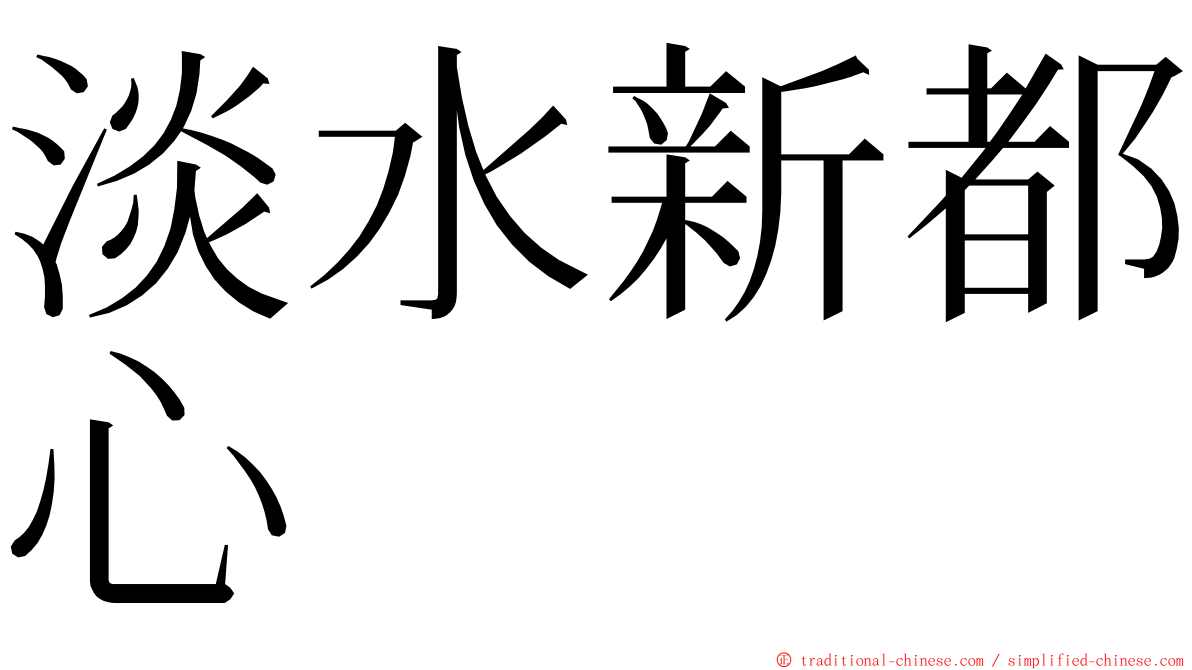 淡水新都心 ming font