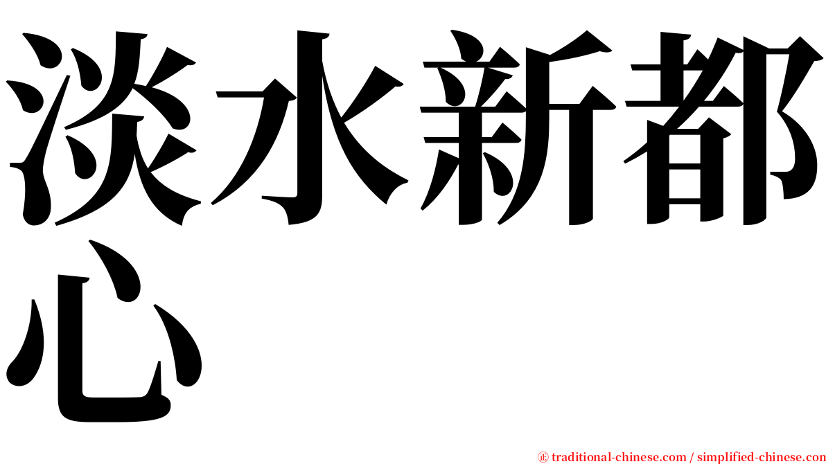 淡水新都心 serif font