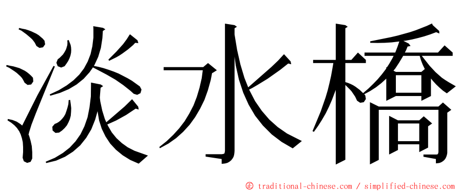 淡水橋 ming font