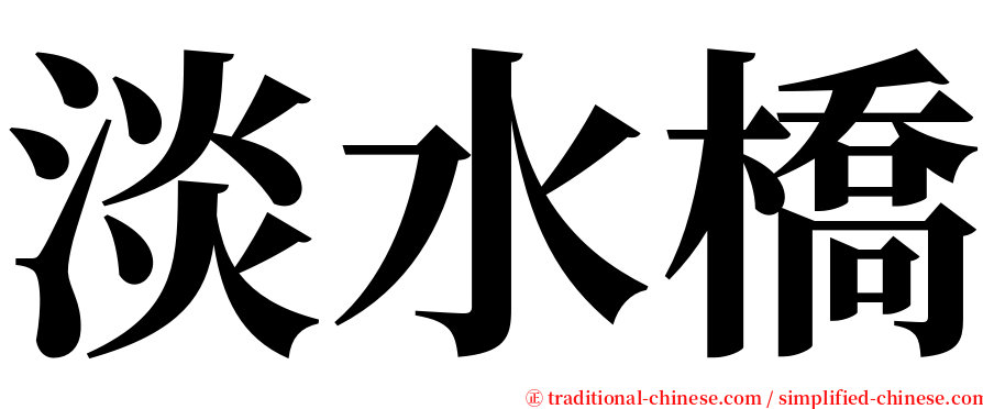 淡水橋 serif font