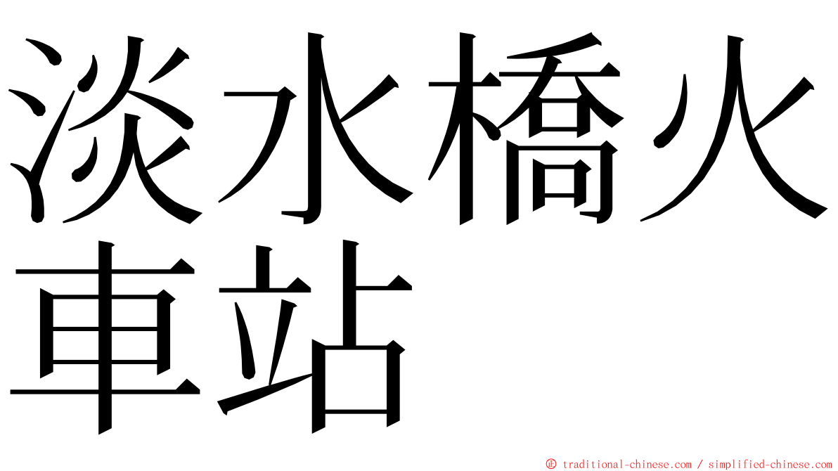 淡水橋火車站 ming font