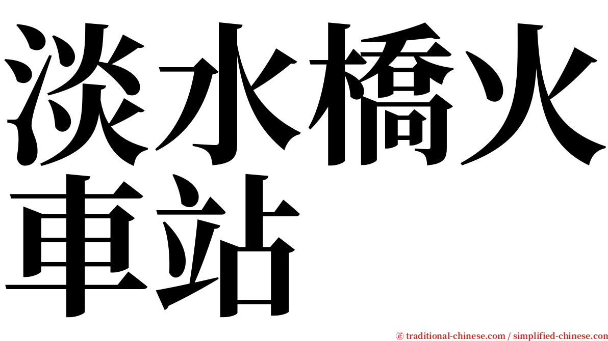 淡水橋火車站 serif font