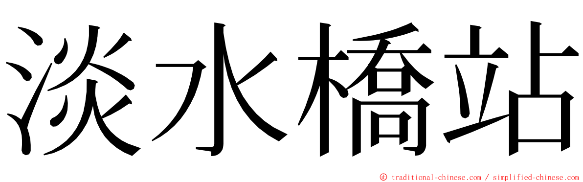 淡水橋站 ming font