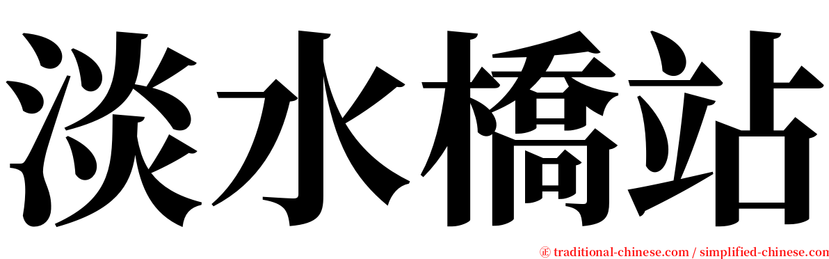 淡水橋站 serif font