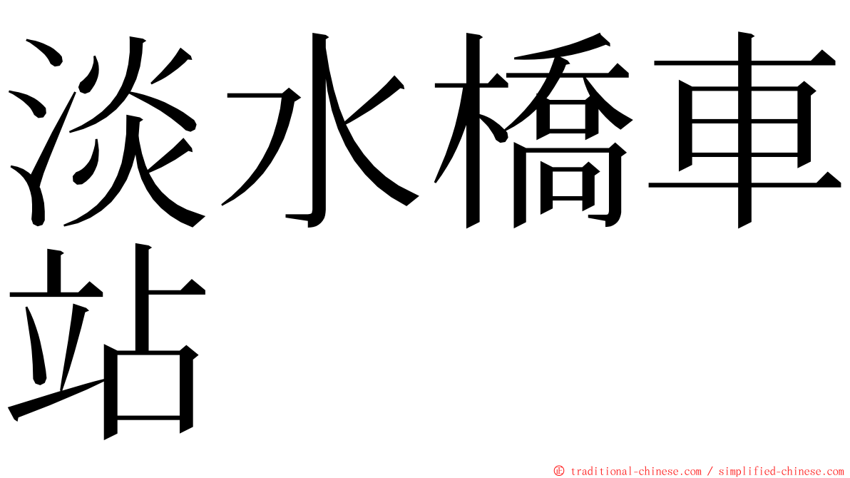 淡水橋車站 ming font