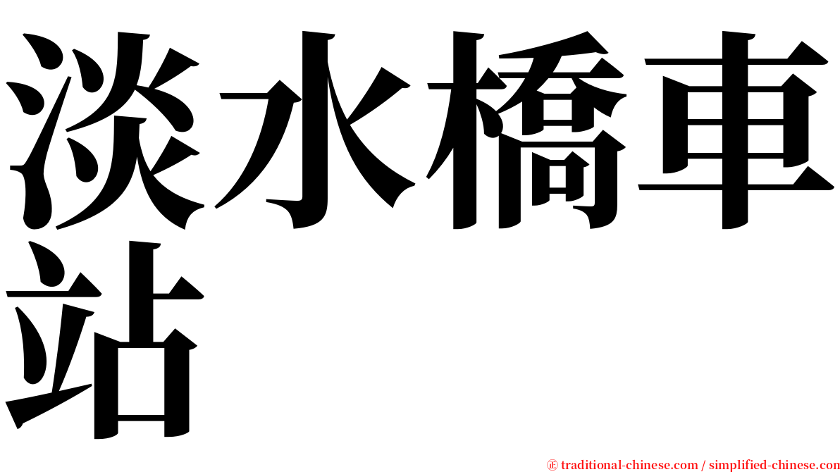 淡水橋車站 serif font