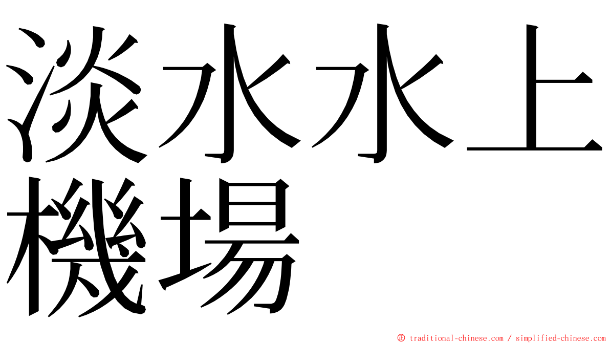 淡水水上機場 ming font