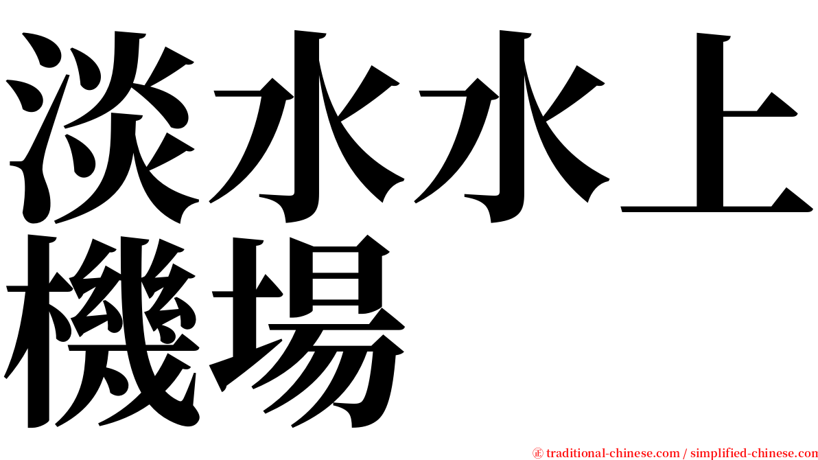 淡水水上機場 serif font