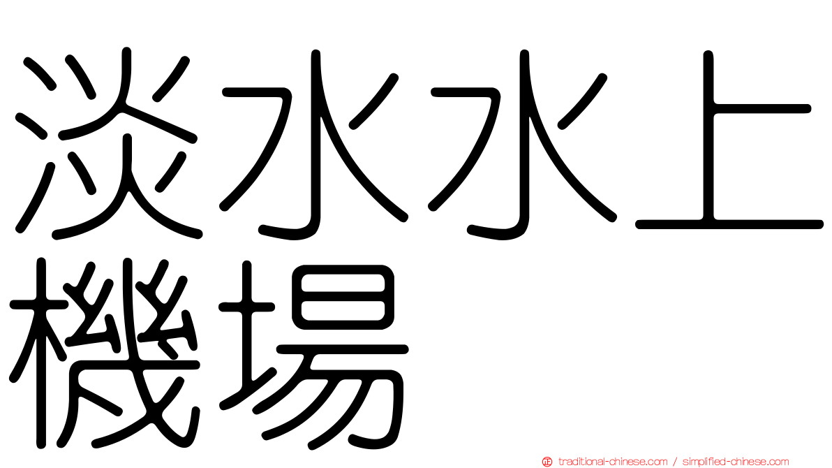 淡水水上機場