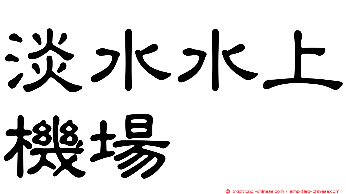 淡水水上機場
