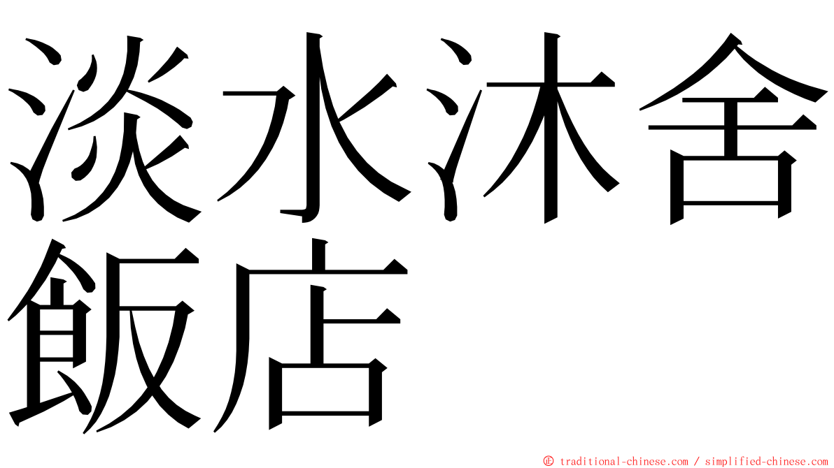 淡水沐舍飯店 ming font