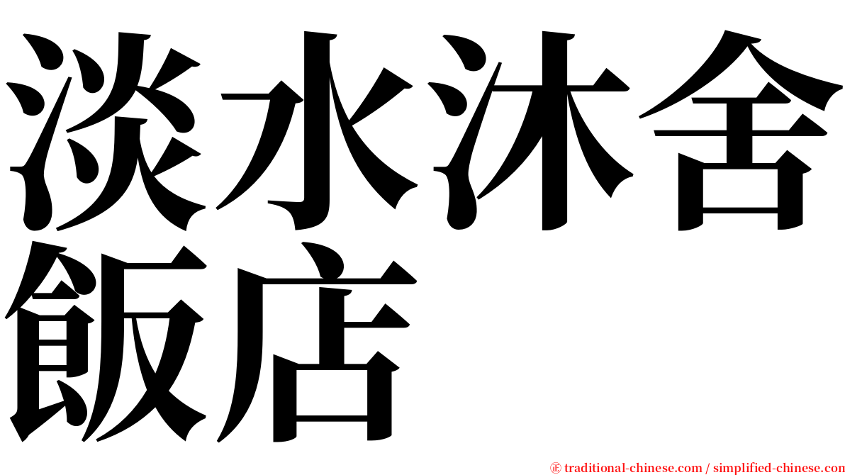 淡水沐舍飯店 serif font