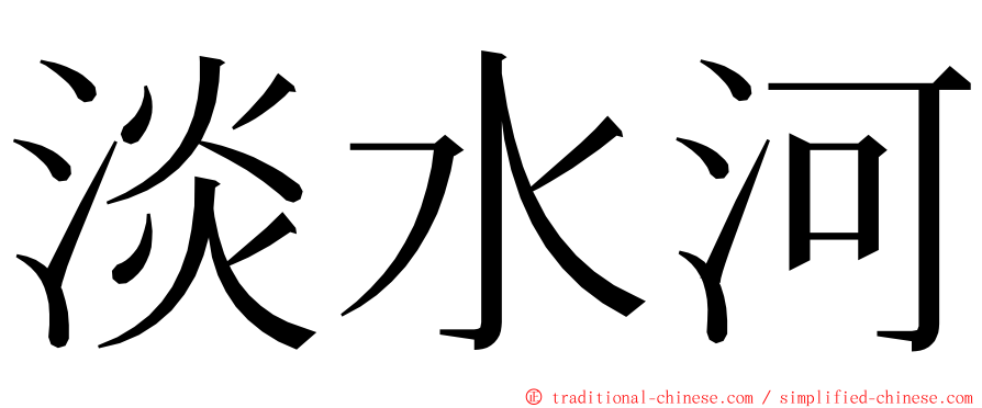 淡水河 ming font