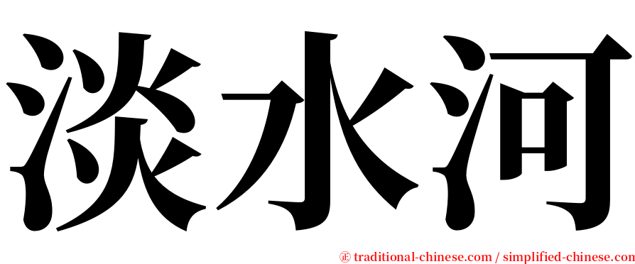 淡水河 serif font