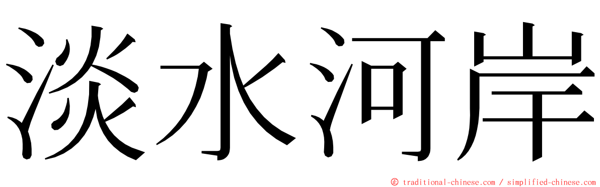 淡水河岸 ming font