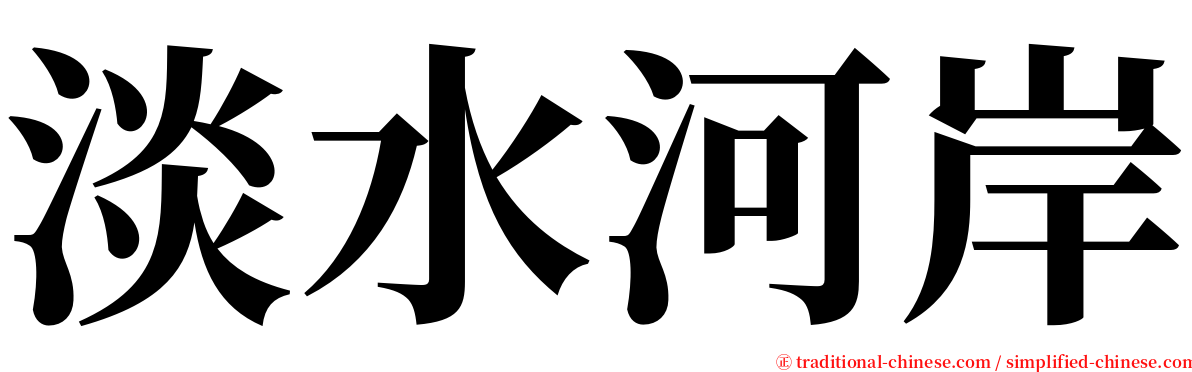 淡水河岸 serif font