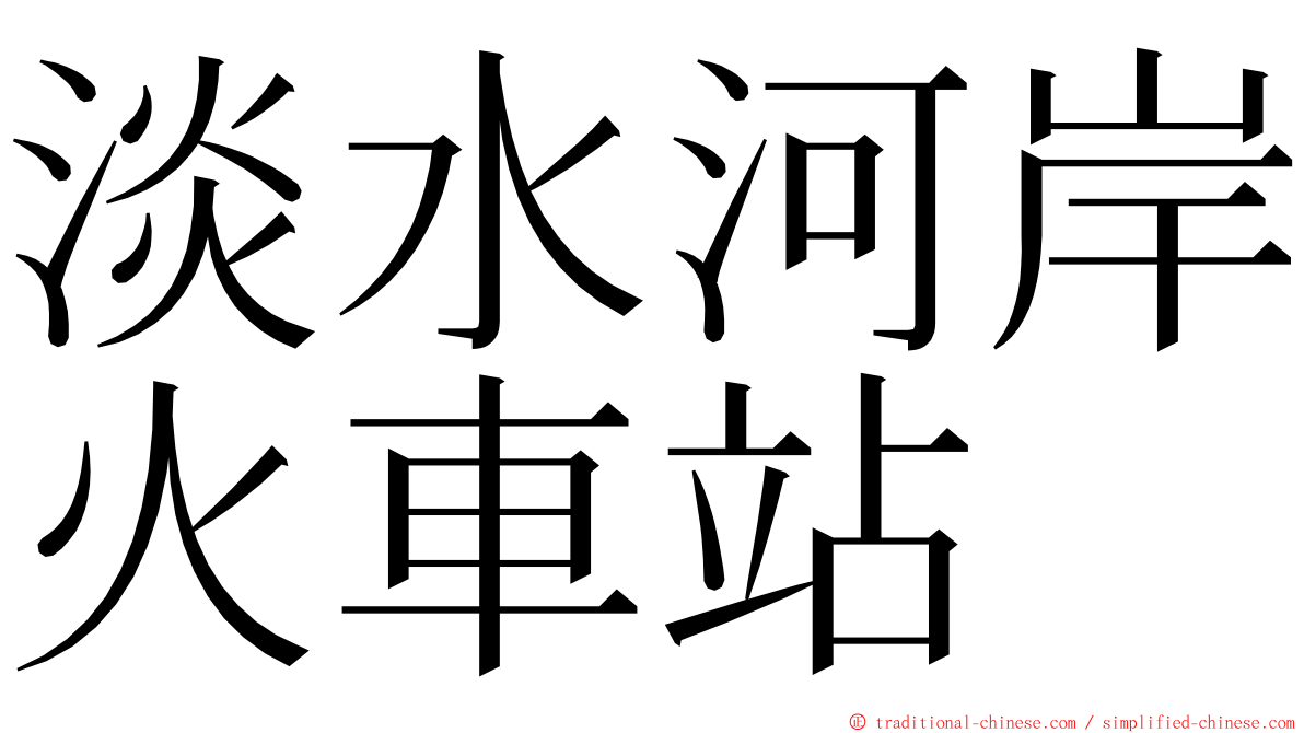 淡水河岸火車站 ming font